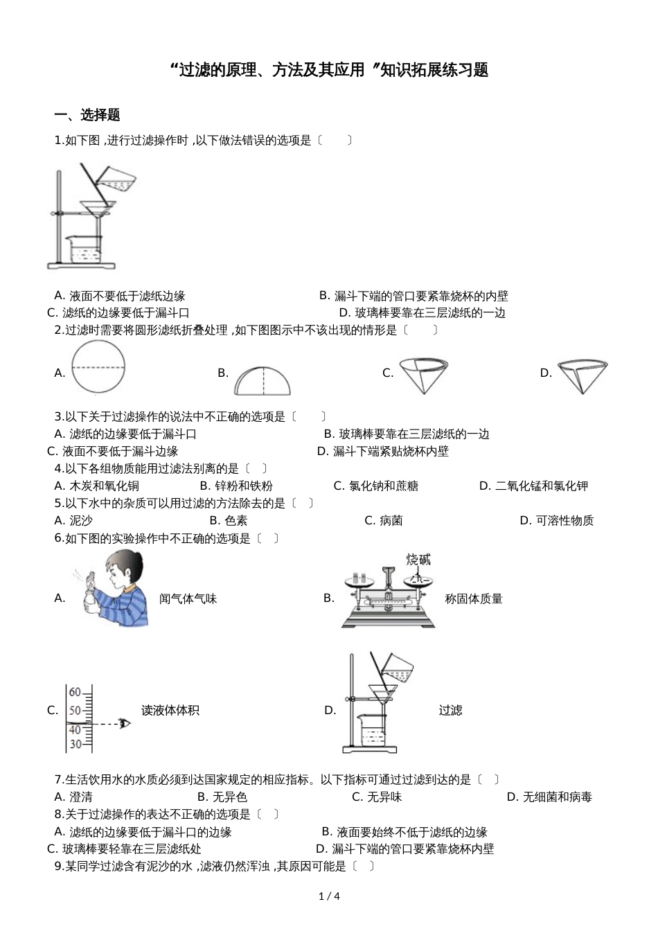 九年级化学：“过滤的原理、方法及其应用”知识拓展练习题（无答案）_第1页