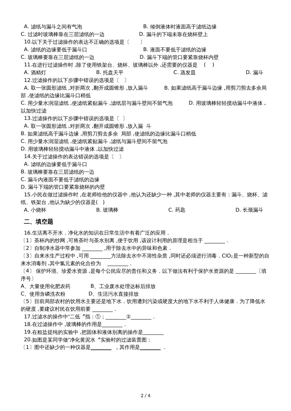 九年级化学：“过滤的原理、方法及其应用”知识拓展练习题（无答案）_第2页