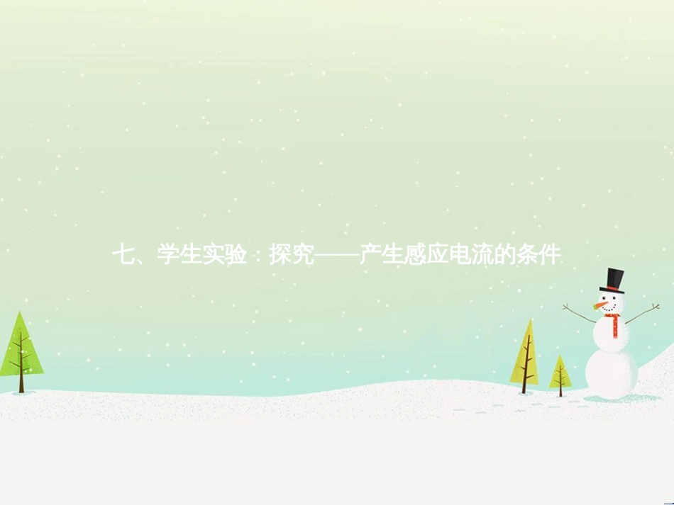 九年级物理全册 14.7 学生实验：探究——产生感应电流的条件课件 （新版）北师大版_第1页