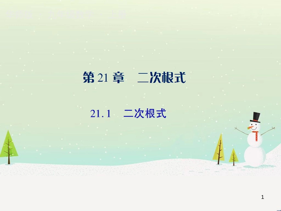 九年级数学上册 第21章 二次根式 21.1 二次根式授课课件 （新版）华东师大版_第1页