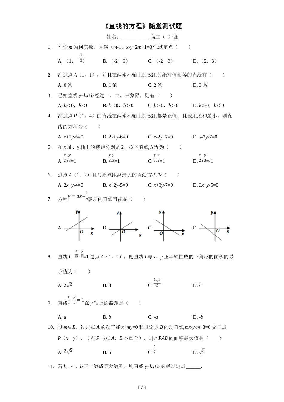 江西省南昌市第八中学上学期高二（文理）必修二《直线的方程》随堂测试题_第1页