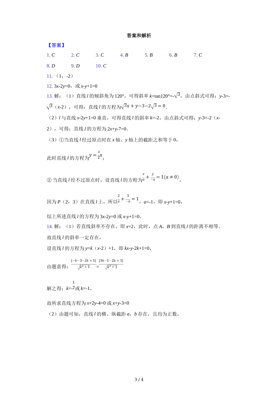 江西省南昌市第八中学上学期高二（文理）必修二《直线的方程》随堂测试题_第3页