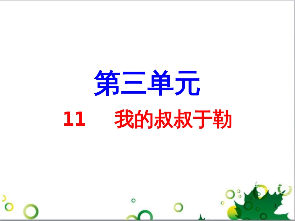 九年级语文上册 第一单元 4《外国诗两首》导练课件 （新版）新人教版 (13)_第1页