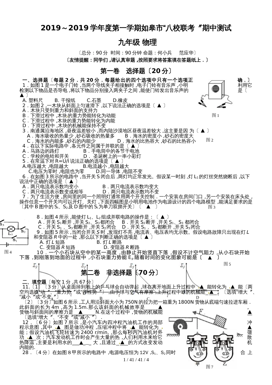 江苏省如皋市南片区八校联考2019届九年级上学期期中考试物理试题_第1页