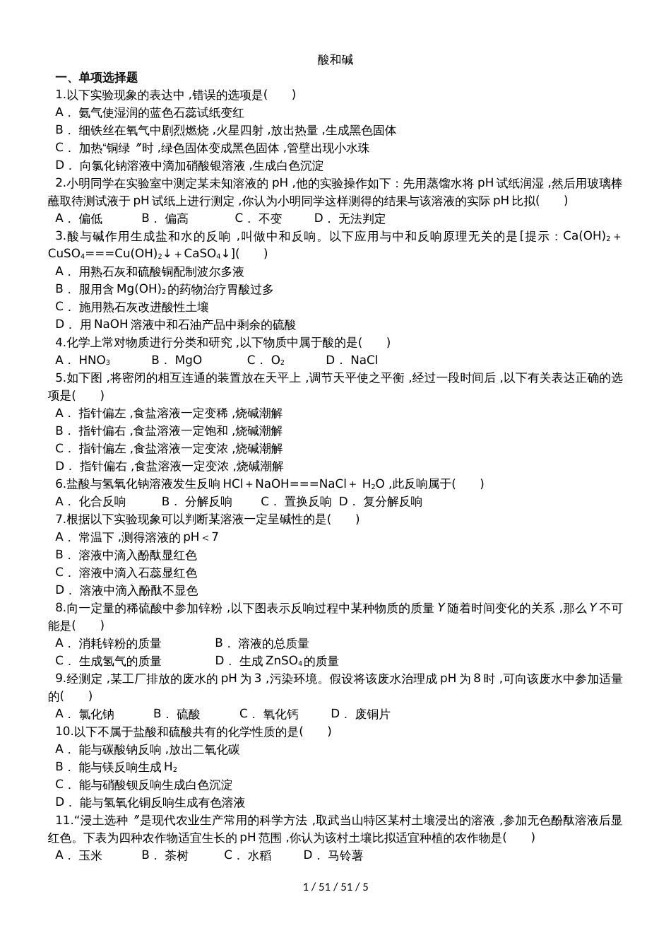 九年级（人教版）化学单元练习卷：第十单元 酸和碱_第1页