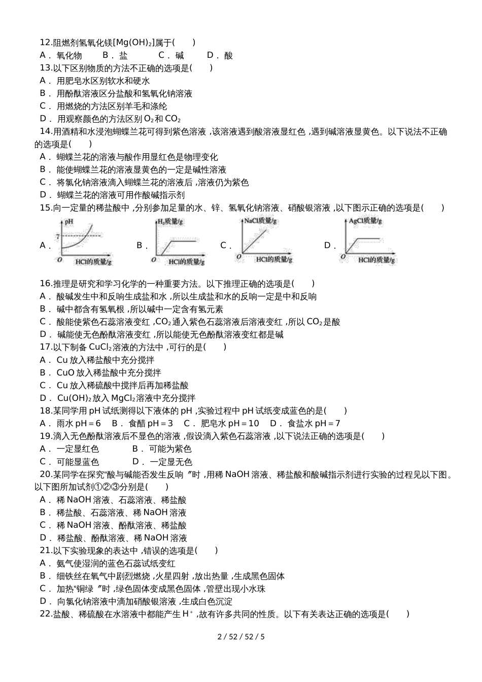 九年级（人教版）化学单元练习卷：第十单元 酸和碱_第2页