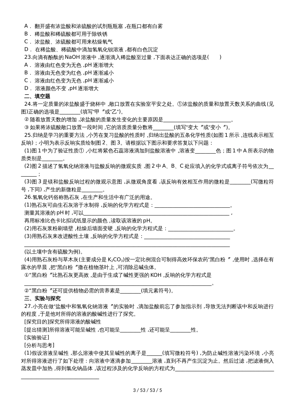 九年级（人教版）化学单元练习卷：第十单元 酸和碱_第3页