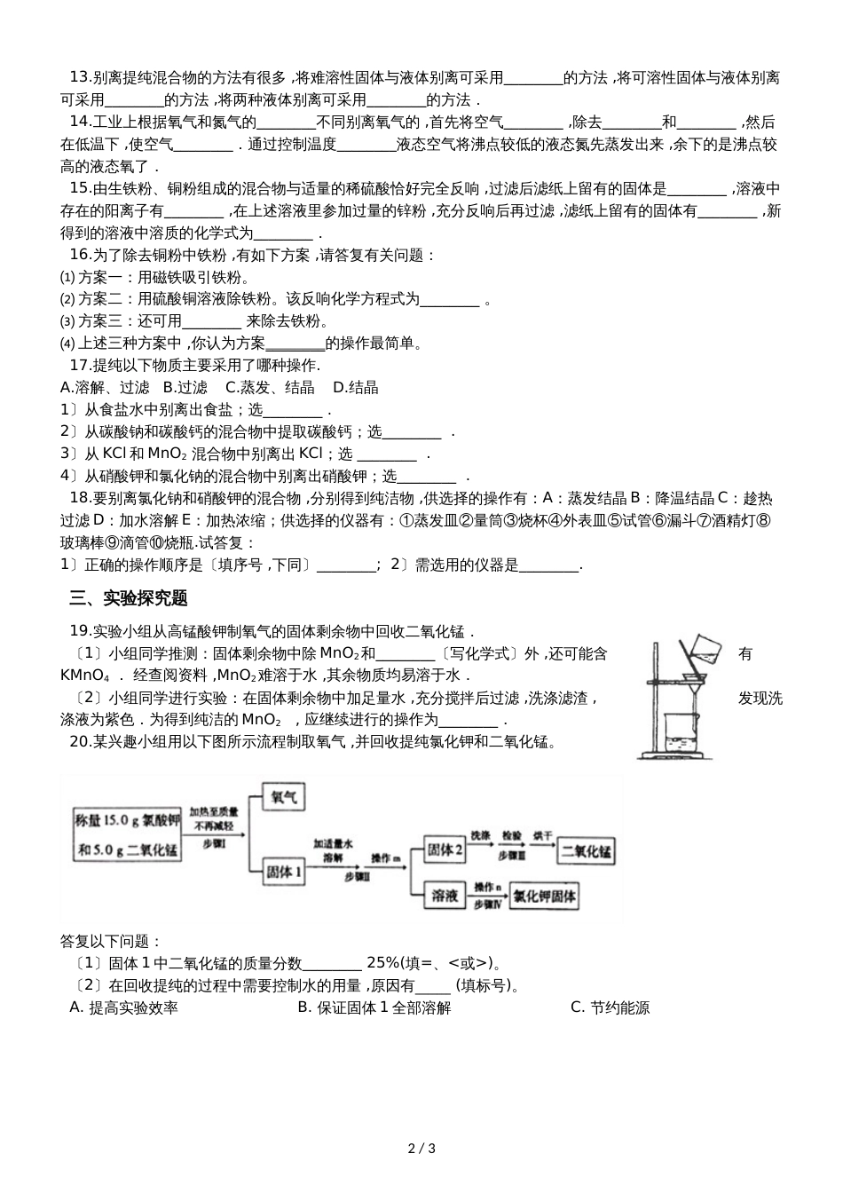 九年级化学：“混合物的分离方法”知识拓展练习题（无答案）_第2页