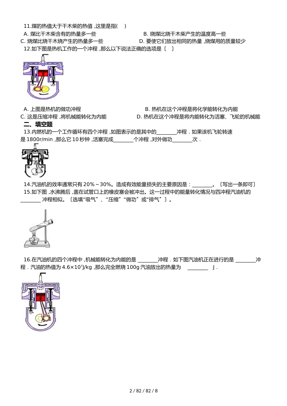 教科版版九年级上册物理 第二章 改变世界的热机 单元练习题_第2页