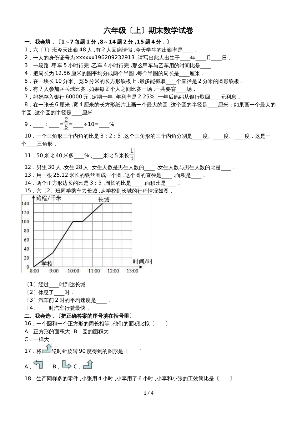 六年级上册数学期末试题综合考练(32)_1516人教新课标(无答案)_第1页