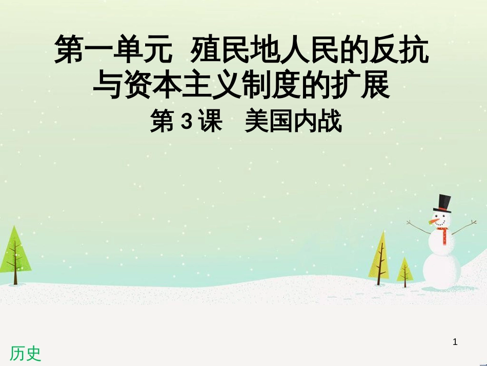 九年级历史下册 第一单元 殖民地人民的反抗与资本主义制度的扩展 第3课 美国内战导学课件 新人教版_第1页