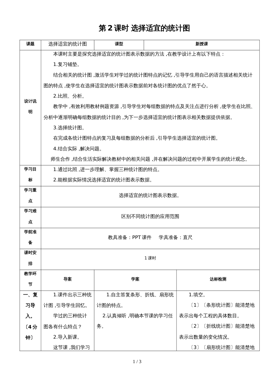 六年级上册数学导学案第2课时 选择合适的统计图 人教新课标_第1页