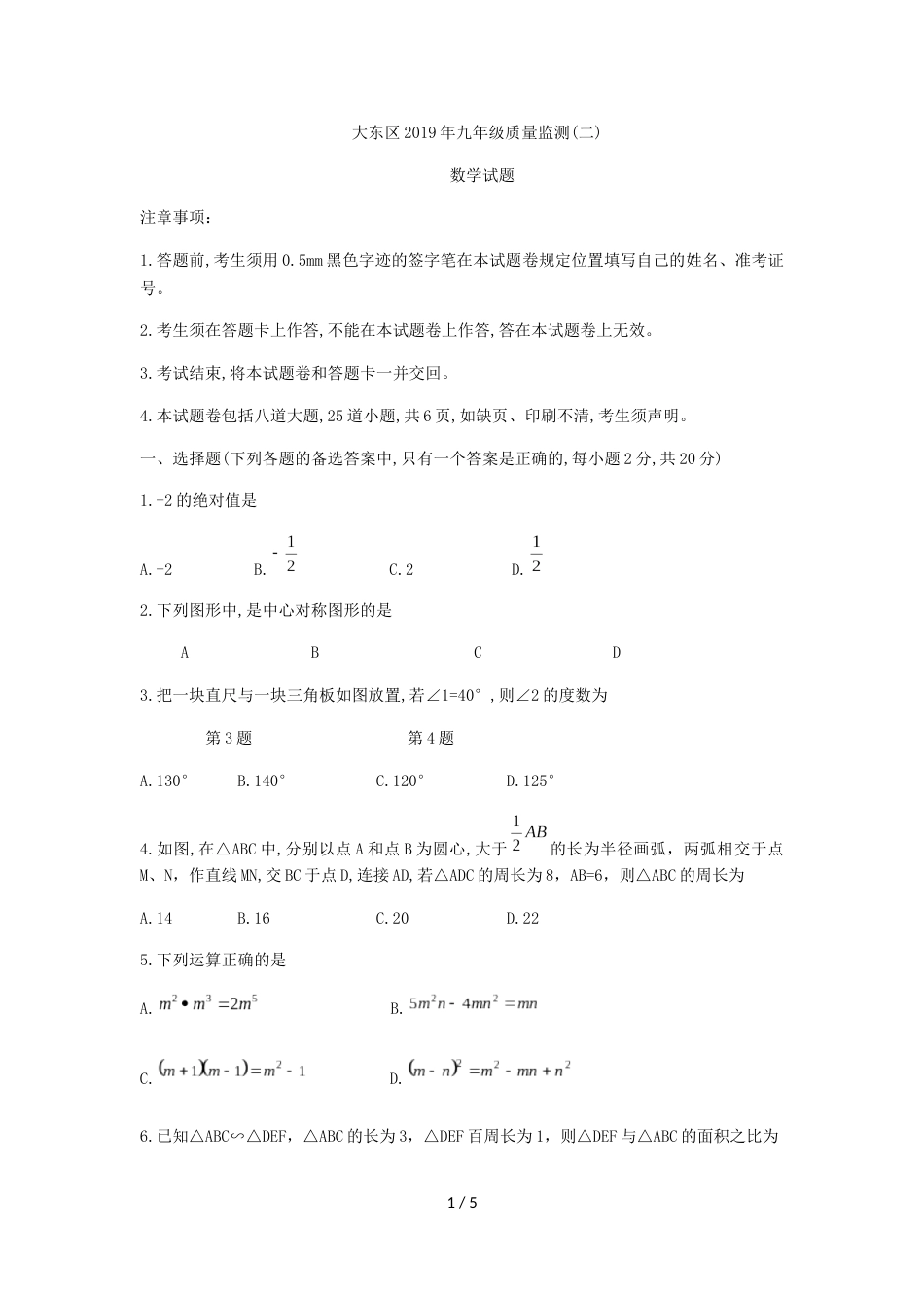 辽宁省沈阳市大东区九年级下第二次质量监测数学试题（无答案）_第1页
