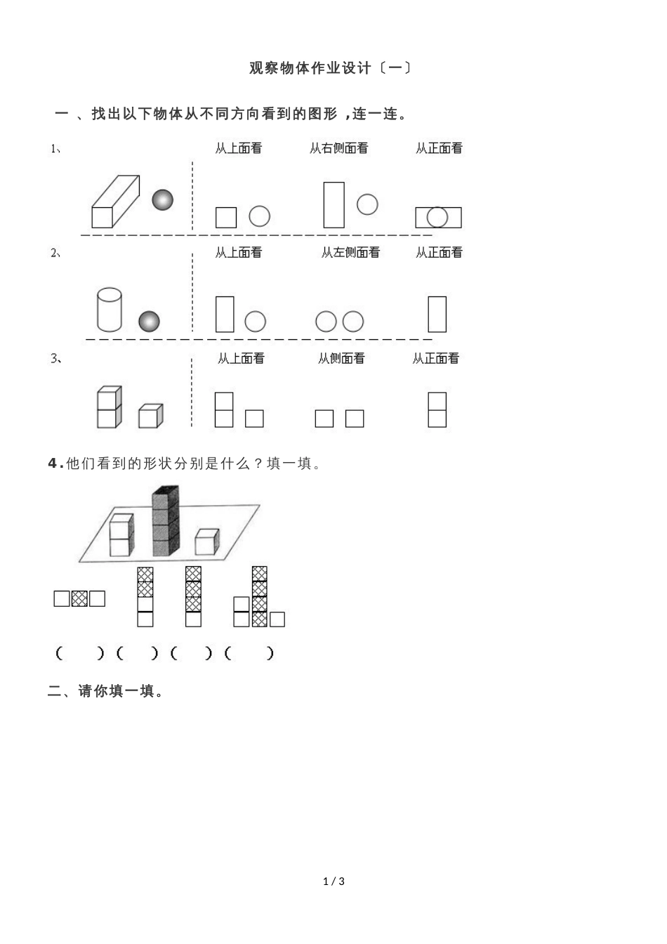 六年级上册数学试题－第3单元 观察物体 课后作业 北师大版_第1页