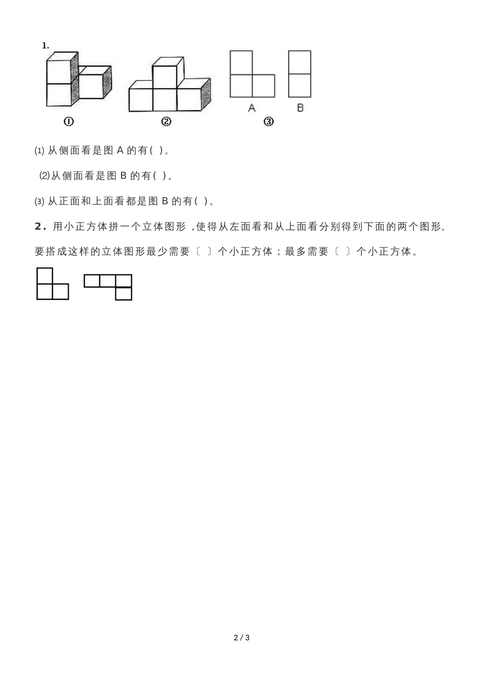 六年级上册数学试题－第3单元 观察物体 课后作业 北师大版_第2页