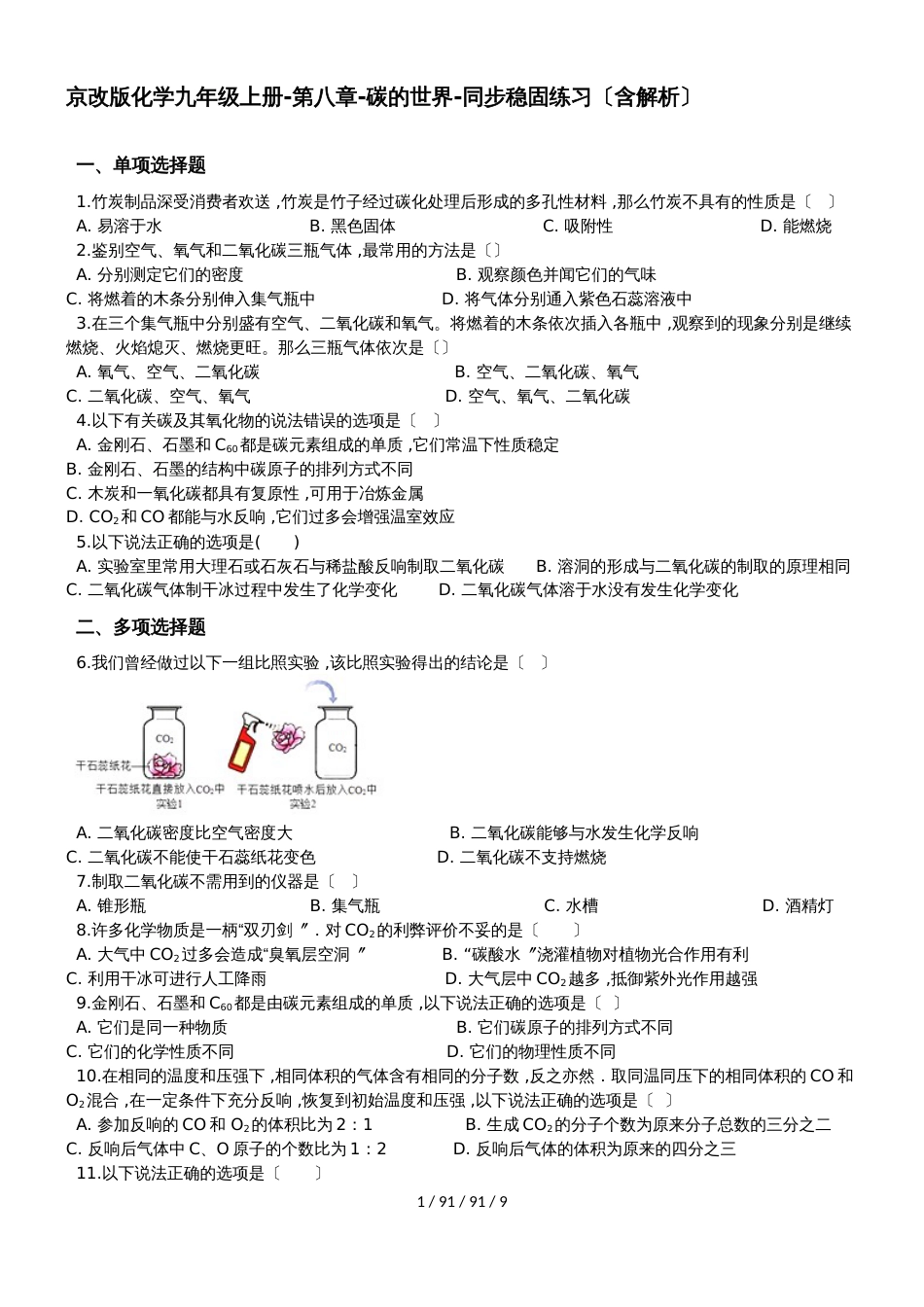 京改版化学九年级上册第八章碳的世界同步巩固练习（含解析）_第1页