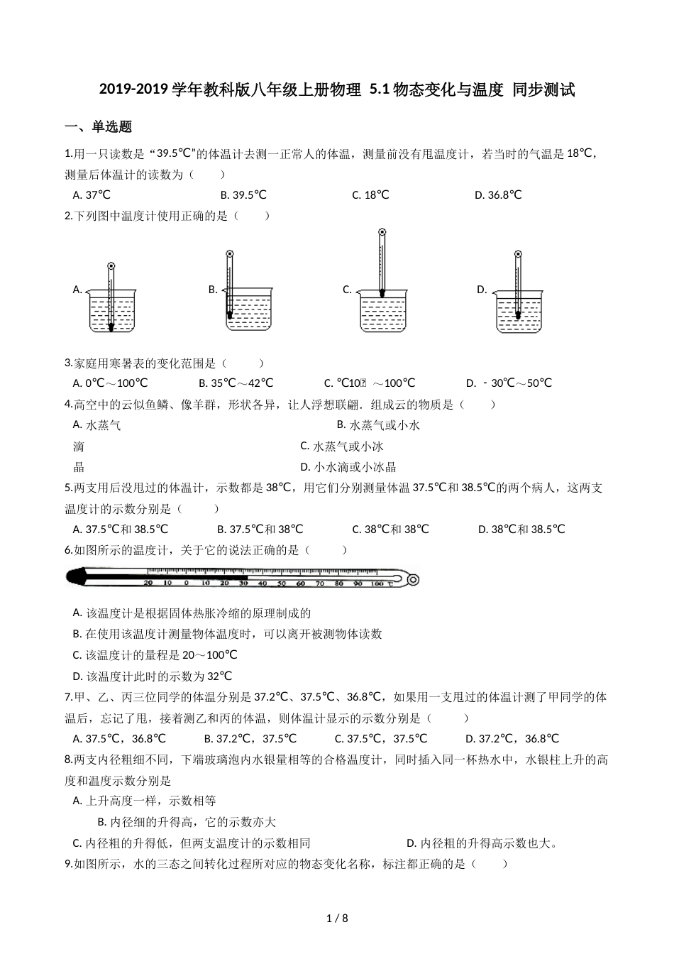 教科版八年级上册物理 5.1物态变化与温度 同步测试_第1页