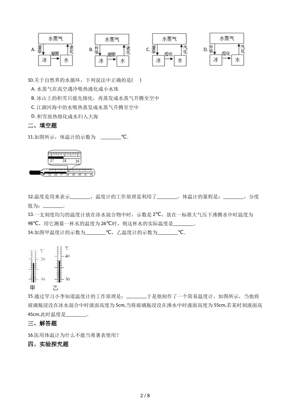 教科版八年级上册物理 5.1物态变化与温度 同步测试_第2页