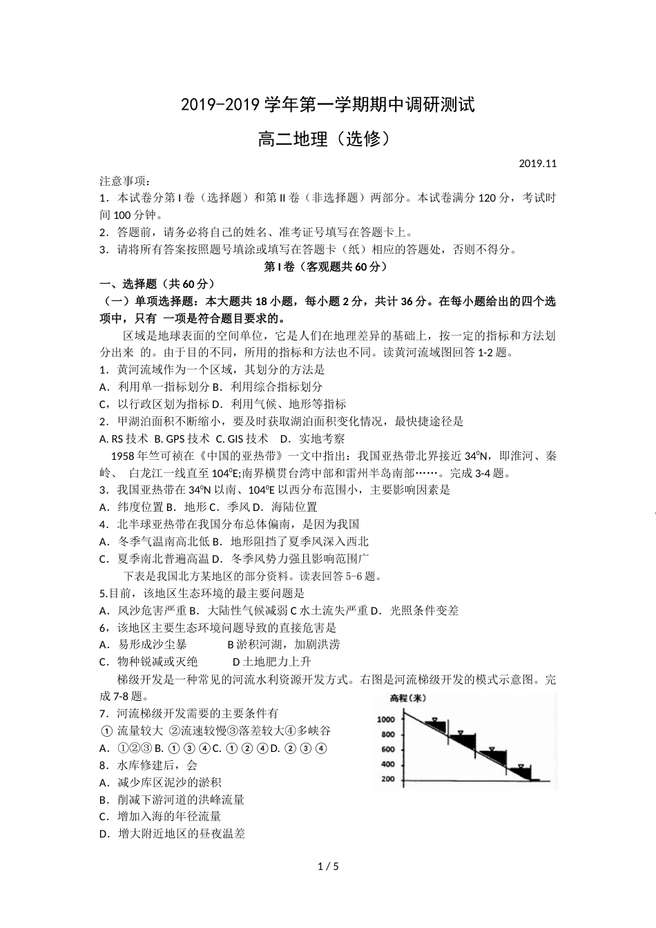 江苏省苏州市高二上学期期中调研测试地理（选修）试卷_第1页