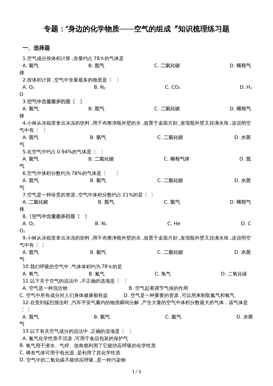 九年级化学：专题：“身边的化学物质空气的组成”知识梳理练习题（无答案）_第1页