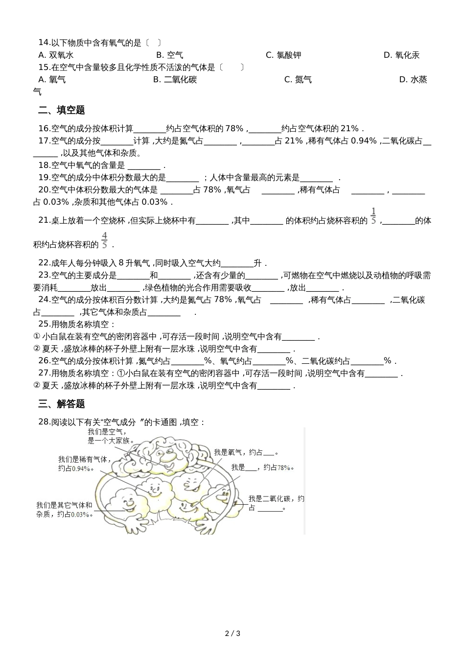 九年级化学：专题：“身边的化学物质空气的组成”知识梳理练习题（无答案）_第2页