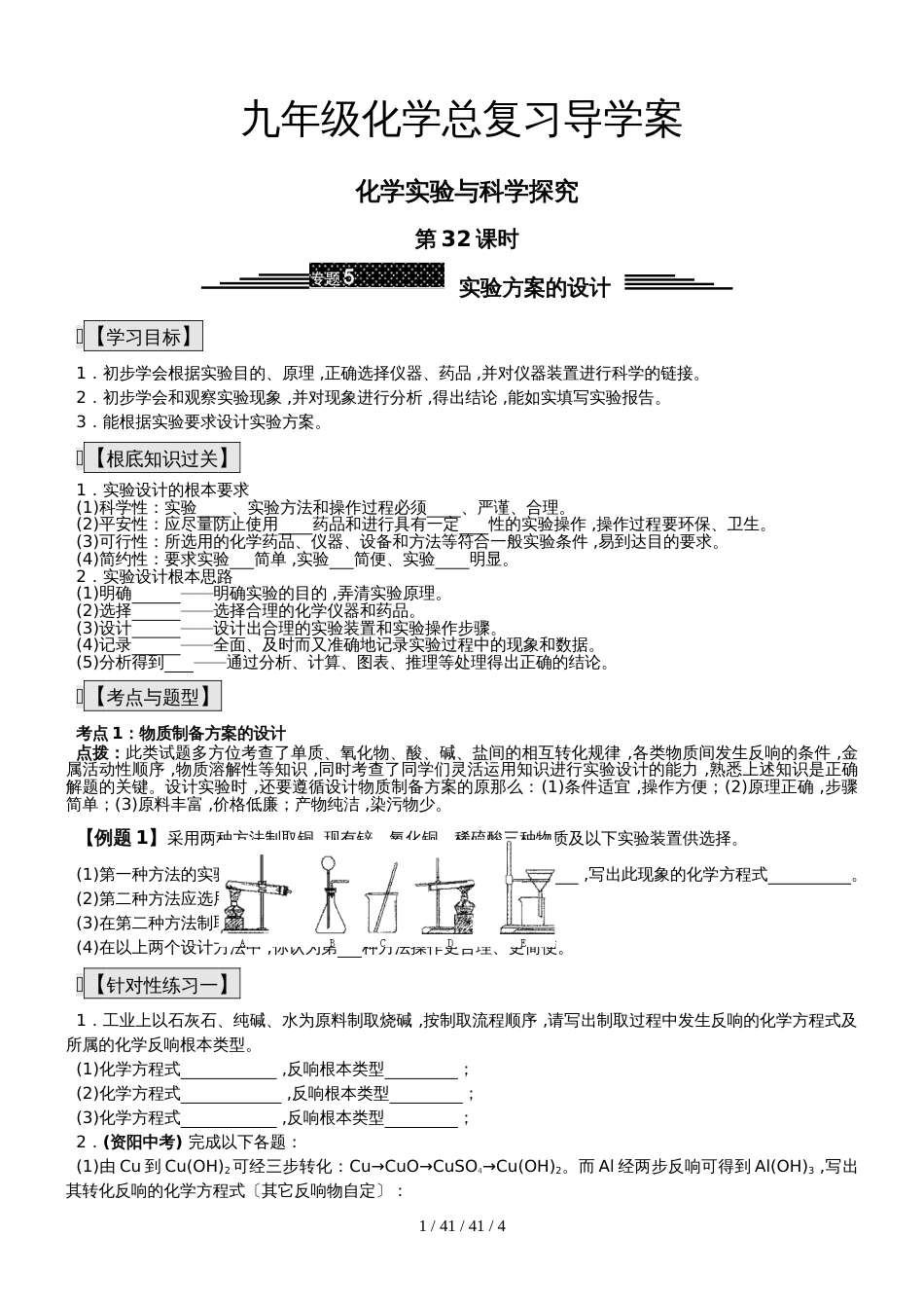 九年级化学总复习导学案第三十二课时 化学实验与科学探究实验方案的设计_第1页