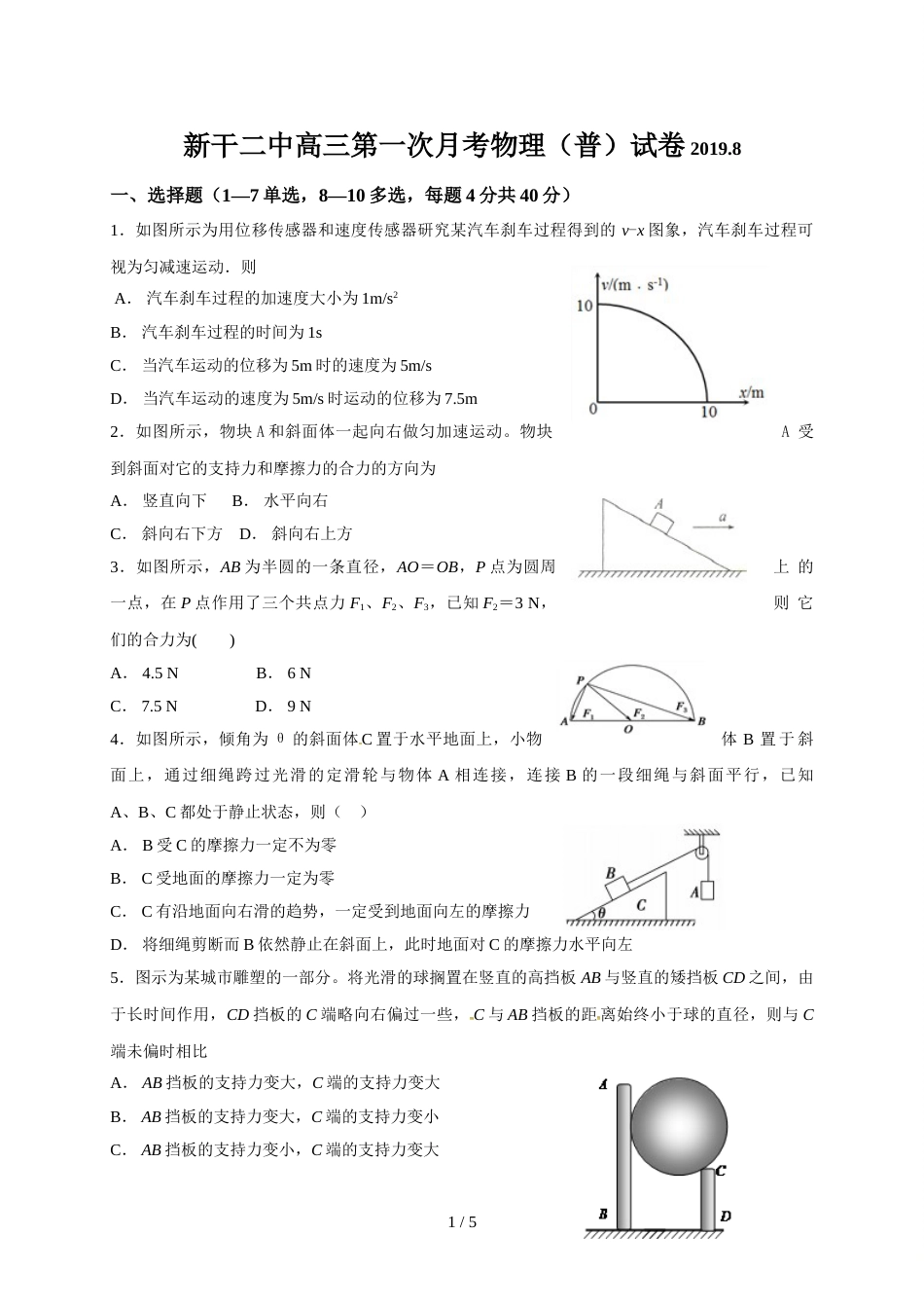 江西省新干县第二中学高三上学期第一次月考物理（普通班）试题（有答案）_第1页