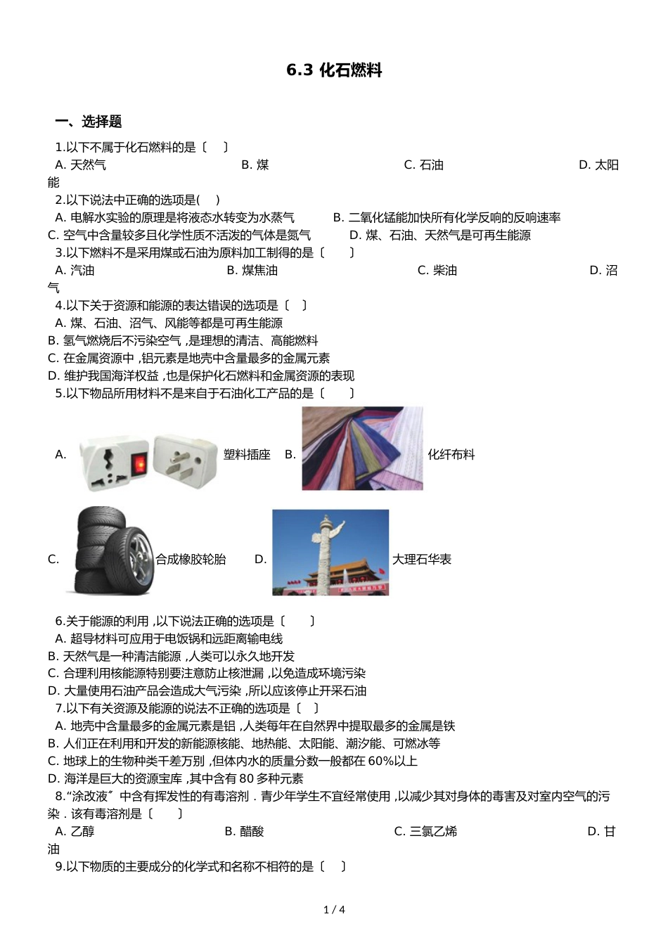 京改版九年级上册化学 6.3 化石燃料 同步练习题（无答案）_第1页