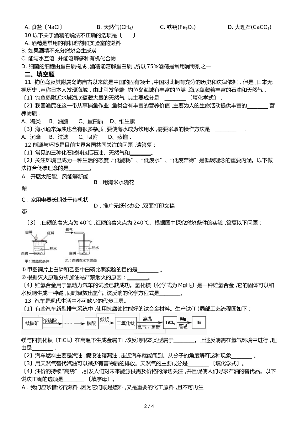 京改版九年级上册化学 6.3 化石燃料 同步练习题（无答案）_第2页