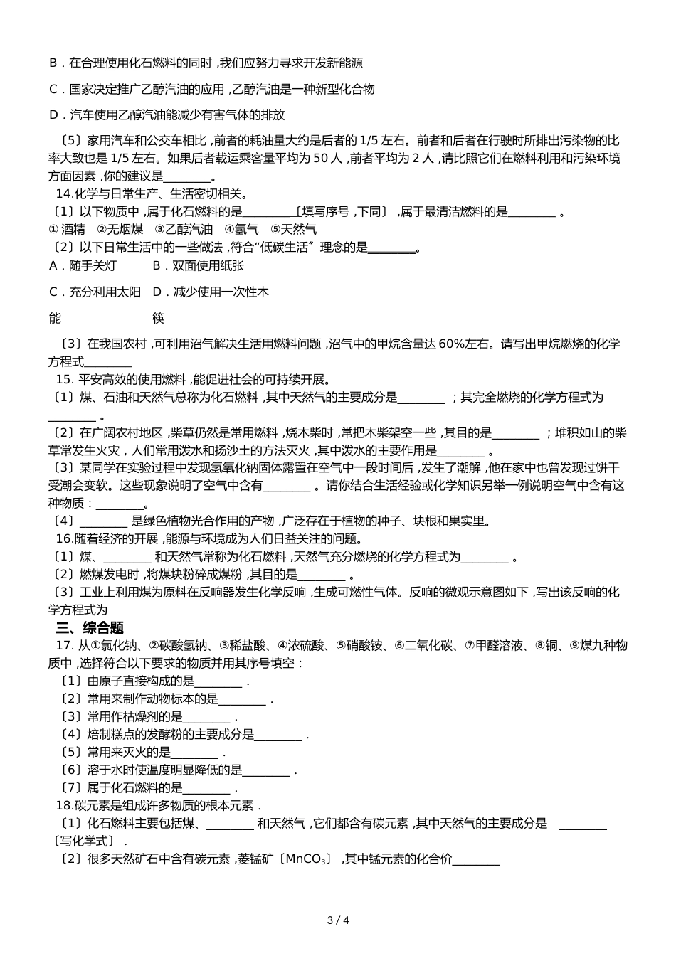 京改版九年级上册化学 6.3 化石燃料 同步练习题（无答案）_第3页