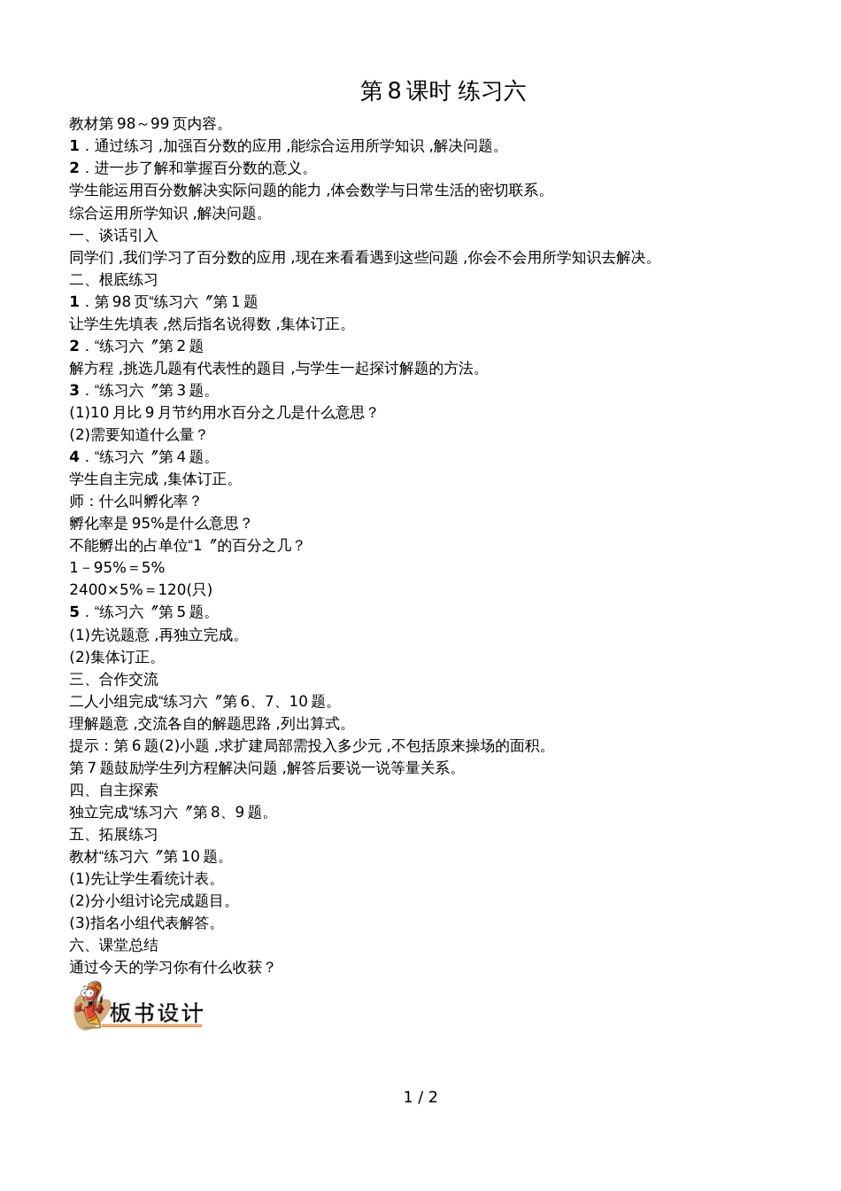 六年级上册数学教案第七单元第8课时　练习六 北师大版_第1页
