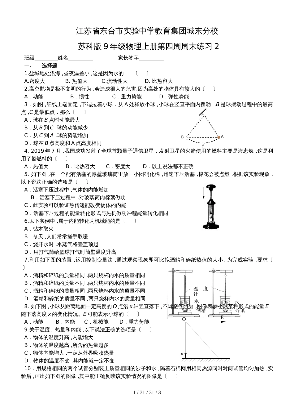 江苏省东台市实验中学教育集团城东分校苏科版9年级物理上册第四周周末练习2(无答案)_第1页