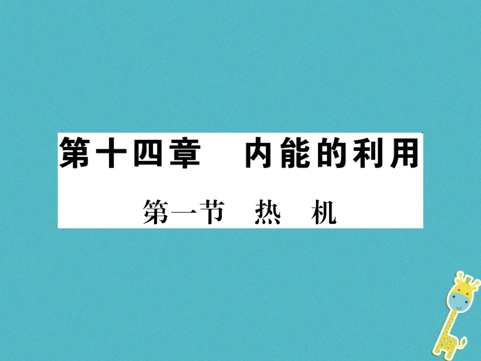 九年级物理全册第十五章电流和电路专题训练五识别串、并联电路课件（新版）新人教版 (43)_第1页