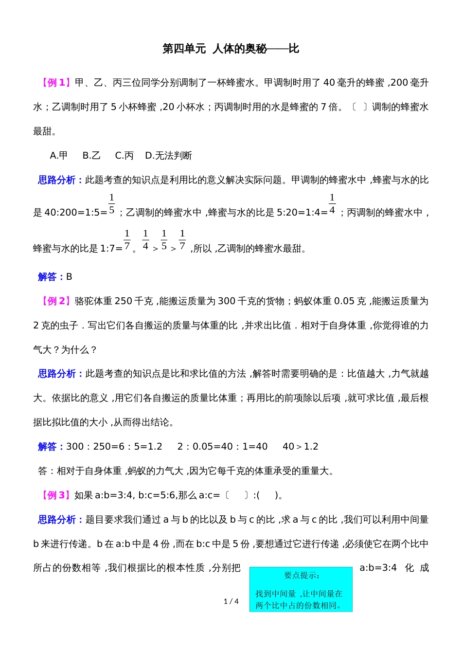 六年级上册数学同步拓展第四单元  人体的奥秘比 青岛版_第1页