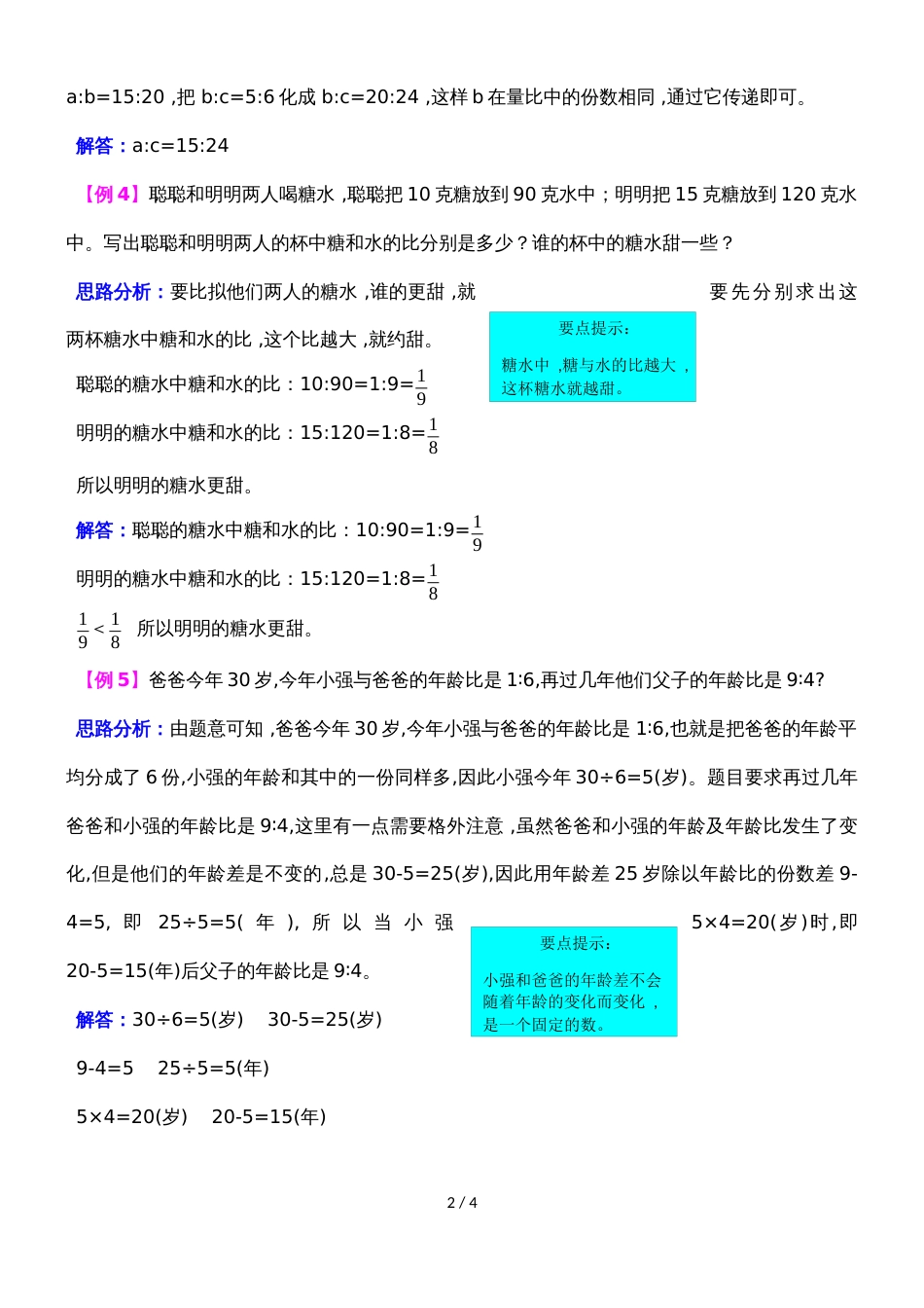 六年级上册数学同步拓展第四单元  人体的奥秘比 青岛版_第2页