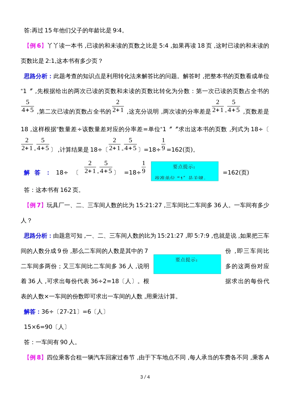 六年级上册数学同步拓展第四单元  人体的奥秘比 青岛版_第3页