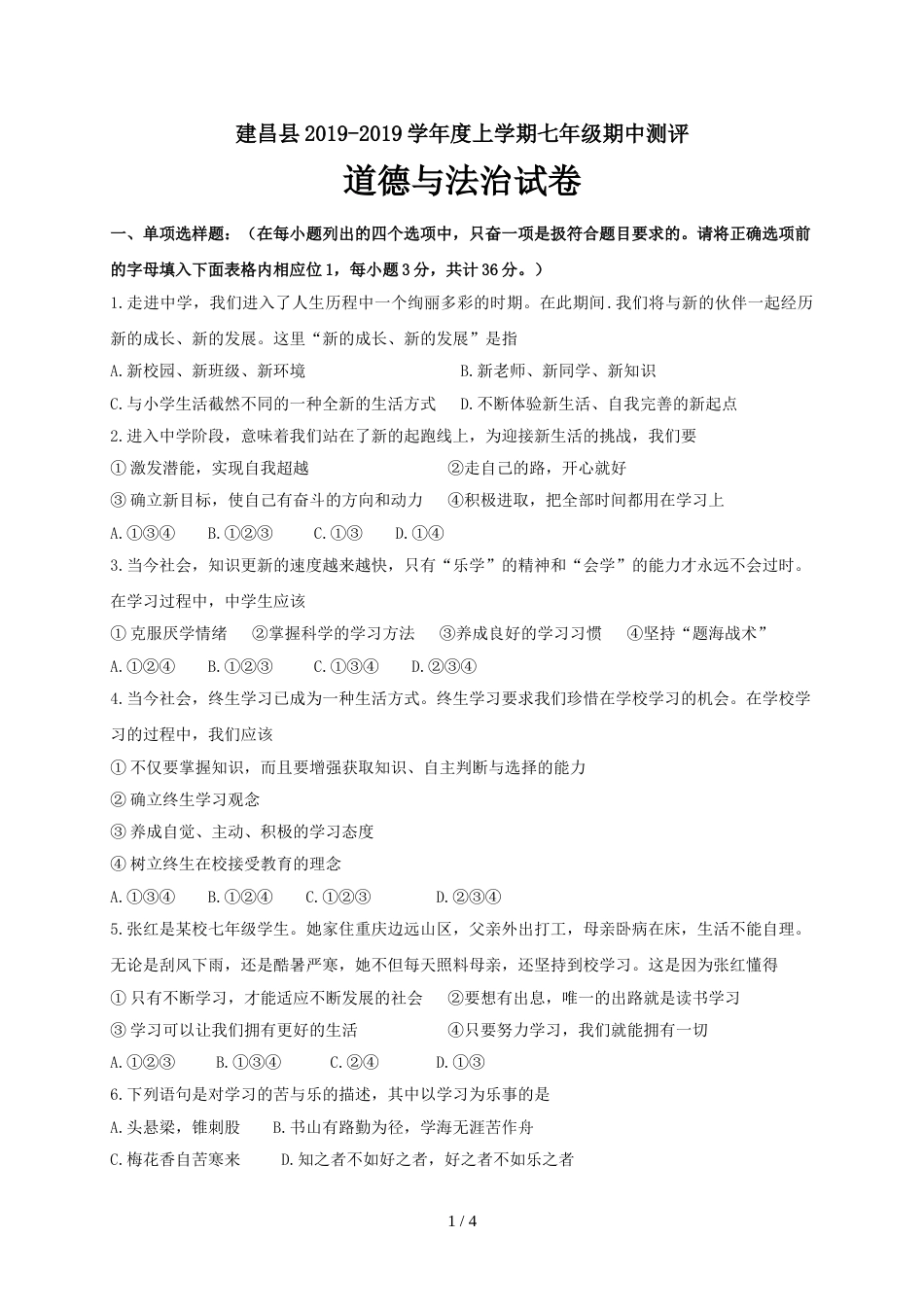 辽宁省葫芦岛市建昌县七年级上学期期中测评道德与法治试题_第1页