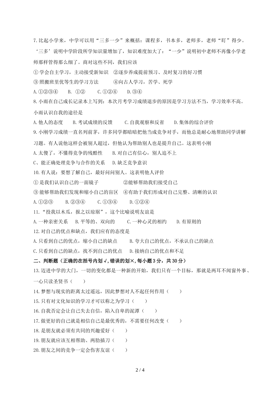 辽宁省葫芦岛市建昌县七年级上学期期中测评道德与法治试题_第2页