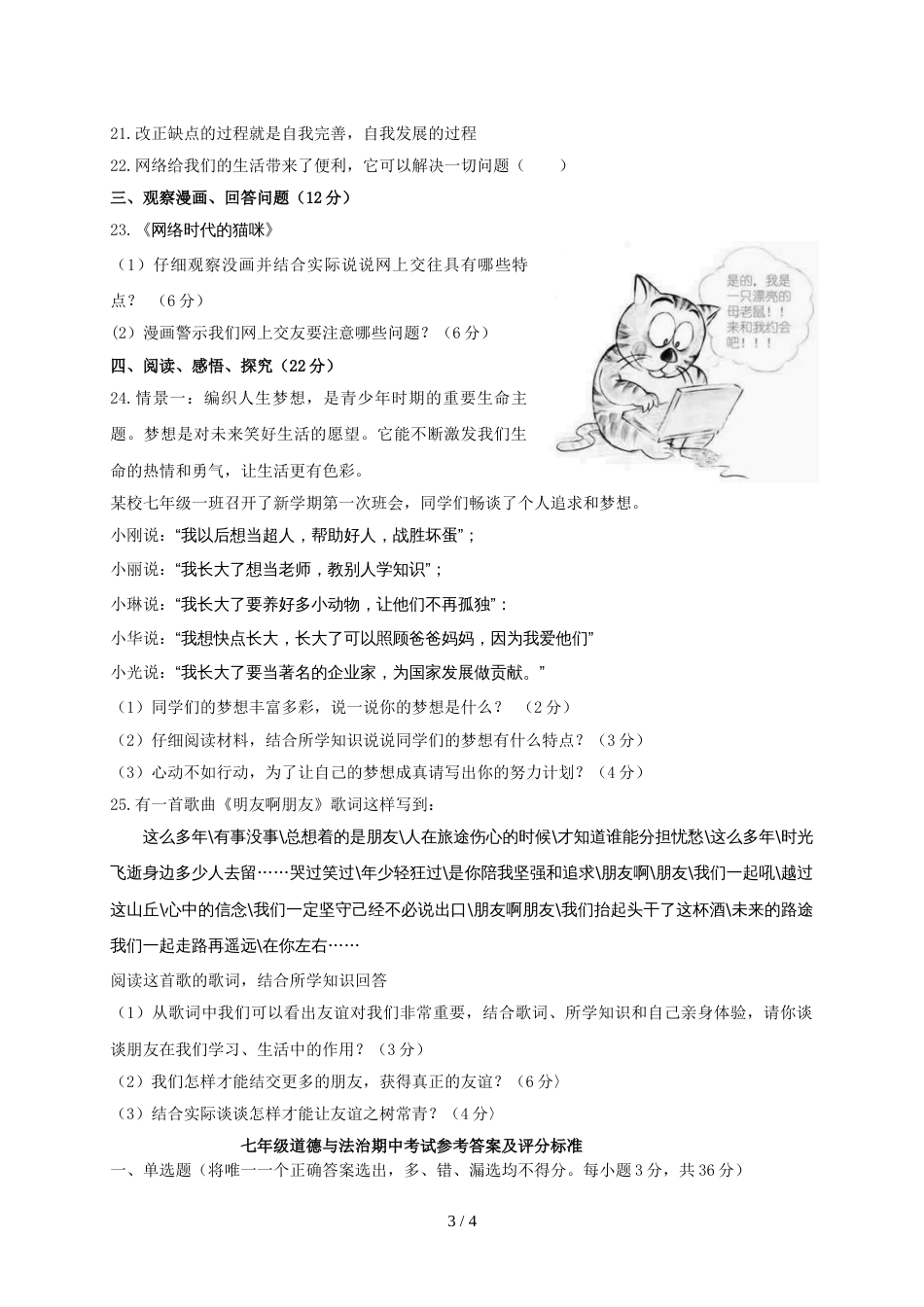 辽宁省葫芦岛市建昌县七年级上学期期中测评道德与法治试题_第3页