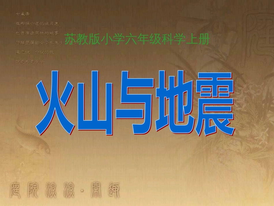 六年级科学上册 火山和地震课件9 苏教版_第1页