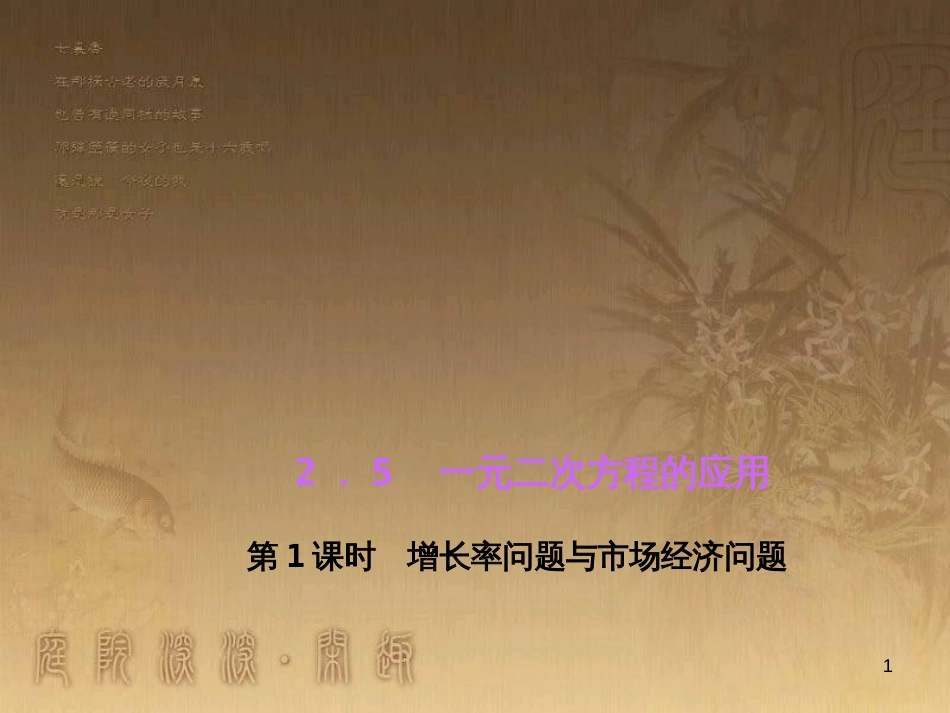 九年级数学上册 2.5 增长率问题与市场经济问题习题课件 （新版）湘教版_第1页