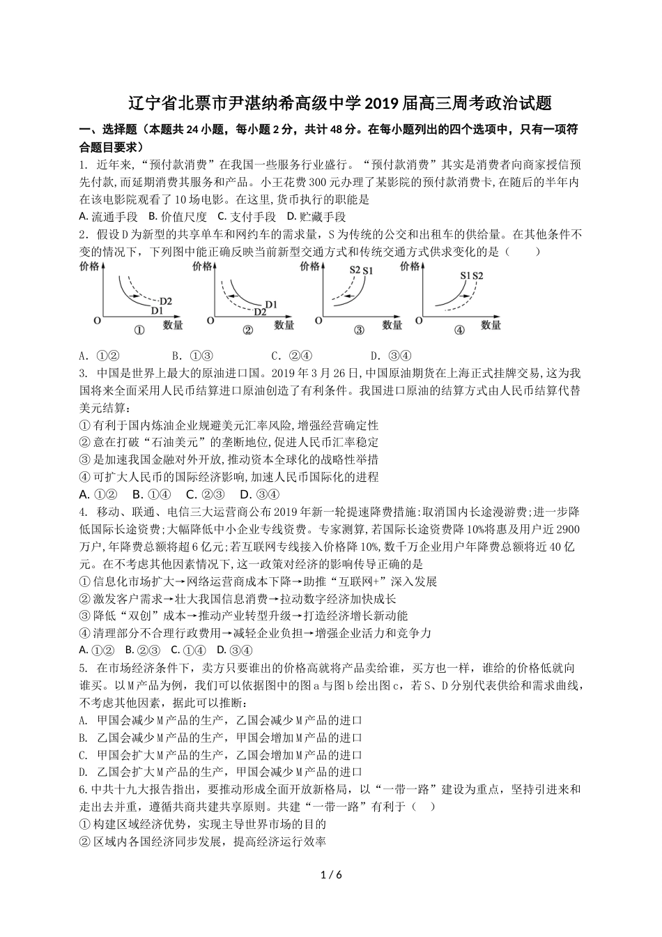 辽宁省北票市尹湛纳希高级中学高三上学期周考政治试题_第1页