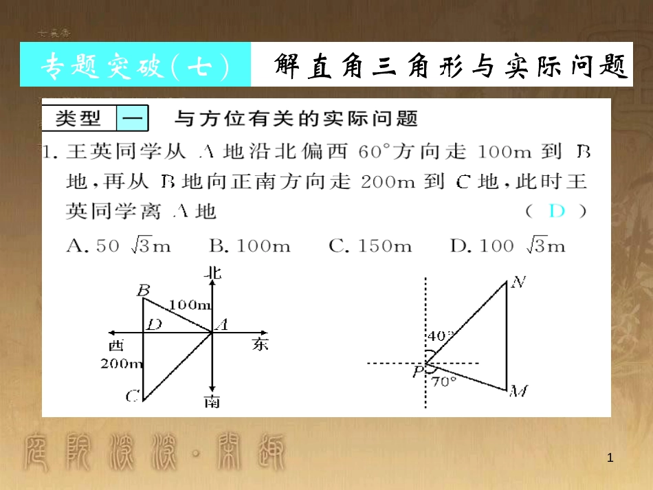 九年级数学下册 专题突破（七）解直角三角形与实际问题课件 （新版）新人教版 (1)_第1页