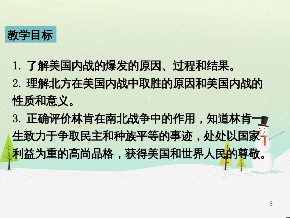 九年级历史下册 第1单元 殖民地人民的反抗与资本主义制度的扩展 第3课 美国内战课件3 新人教版_第3页