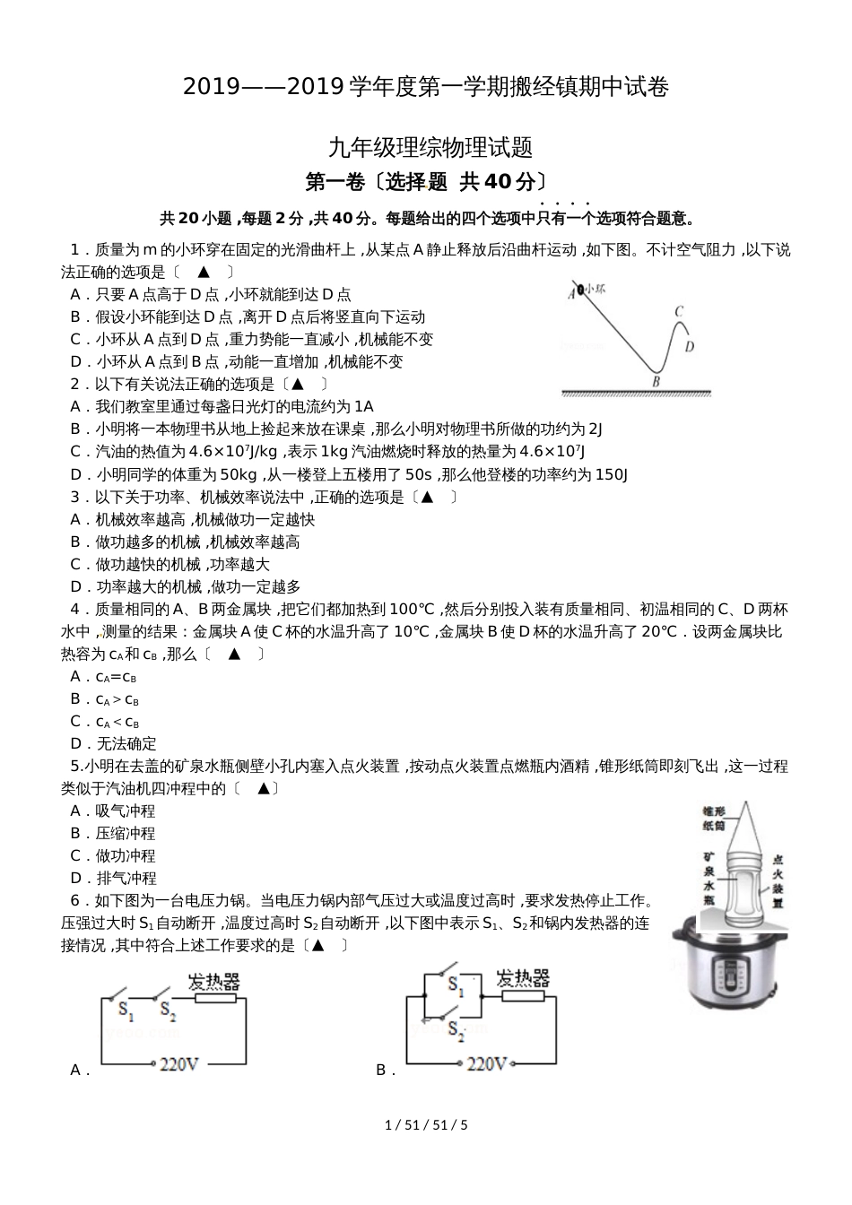 江苏省如皋市搬经镇2019届九年级上学期期中考试理综物理试题_第1页