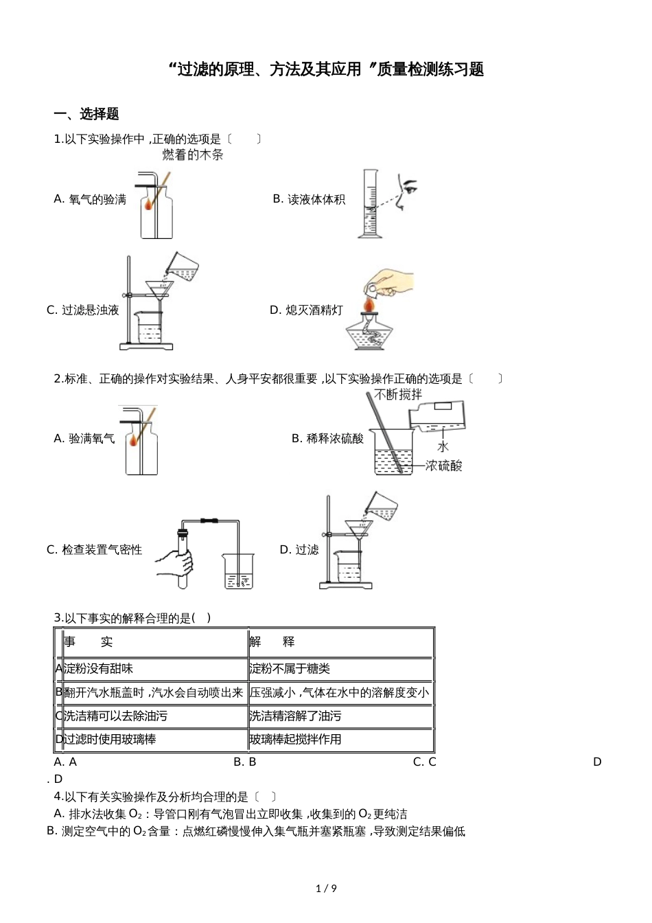 九年级化学：“过滤的原理、方法及其应用”质量检测练习题（无答案）_第1页