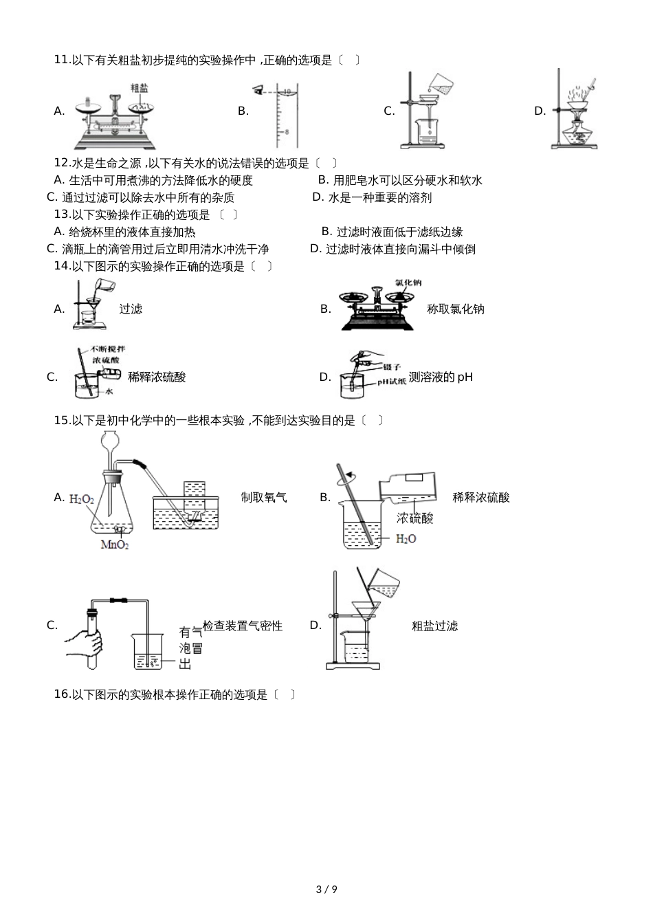 九年级化学：“过滤的原理、方法及其应用”质量检测练习题（无答案）_第3页