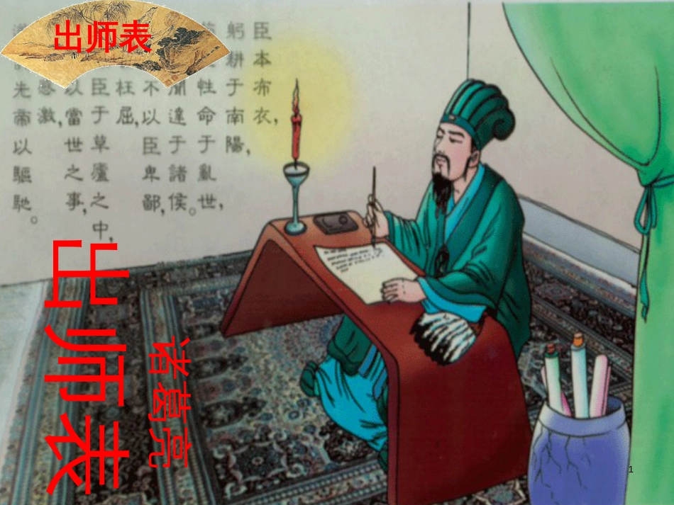 九年级语文下册 17《出师表》教学课件3 苏教版_第1页