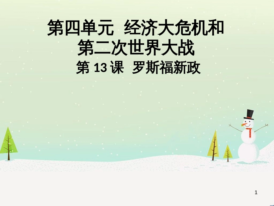 九年级历史下册 第四单元 经济大危机和第二次世界大战 第13课 罗斯福新政导学课件 新人教版_第1页