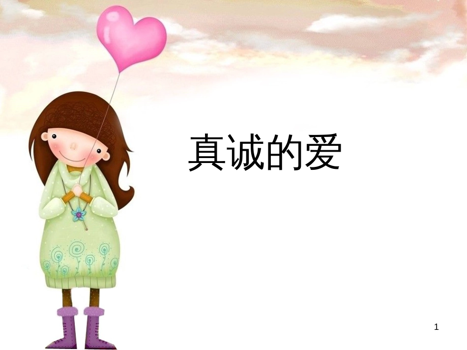 九年级音乐上册 第6单元《真诚的爱》课件 花城版_第1页